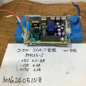 スイッチング電源 PMC15-2［5V 15V15V］中古品一般的な通電まで済みです。