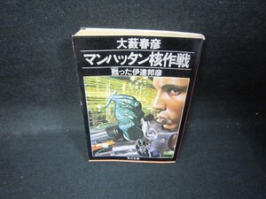 マンハッタン核作戦　大藪春彦　角川文庫　日焼け強/JEZD