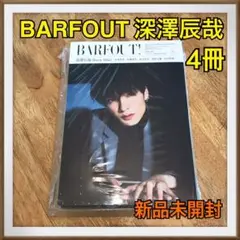 【新品未開封】BARFOUT! 深澤辰哉 vol.319 2022.4月✖️4冊