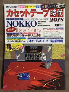 【 送料無料！・希少書物！】★カセットテープ時代 2018◇懐かしの80sカセット・オーディオ・音楽◇CDジャーナルムック/2018年8月発行★