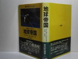 ☆『地球帝国』』Ａ・Ｃ・クラーク・早川書房Ｓ53年・初販帯付