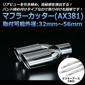 マフラーカッターセット (マフラーアース3本付) エクシーガ 2本出し シルバー AX381 汎用 ステンレス アーシング デュアル 在庫品