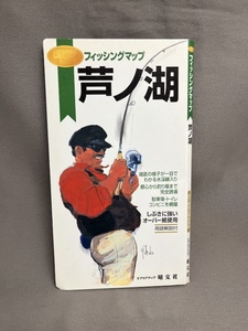 フィッシングマップ　 芦ノ湖　 1997年発行　 ◎昭文社◎ 地図　釣り