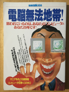 別冊宝島328 電脳無法地帯！（クーロン黒沢 ガスト関 夏原武 永江朗 金井覚 目森一樹 橋本典明 ウラジミール 石川清 塚原尚人 他）