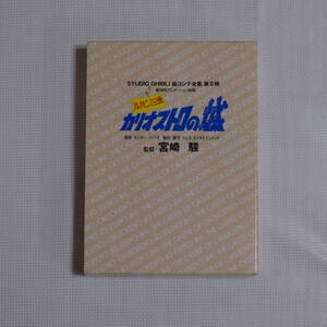 【初版】ルパン三世 カリオストロの城 スタジオジブリ 絵コンテ全集 第II期 STUDIO GHIBLI 絵コンテ集 宮崎駿 徳間書店