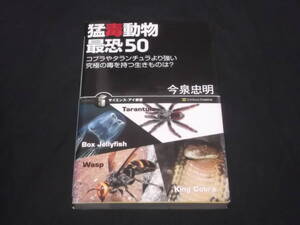 　猛毒動物　最恐50　コブラやタランチュラより強い究極の毒を持つ生きものは？　今泉忠明　爬虫類　昆虫　両生類　他　　