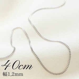 【18金/K18WG刻印有り】40cm/1,2mm/喜平ネックレスチェーン/ホワイトゴールド/メンズ/レディース