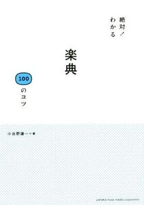 絶対！わかる楽典100のコツ/小谷野謙一(著者)