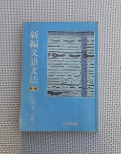 新編文語文法 新版 昭和62年4月発行 大野晋 監修 中央図書 昭和レトロ 本 コレクション 資料