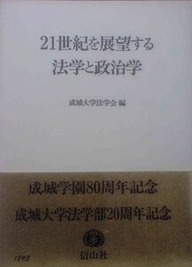 [A12284682]21世紀を展望する法学と政治学 [単行本] 成城大学法学会