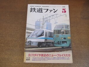 2305YS●鉄道ファン 337/1989.5●特集「3.11ダイヤ改正のニュー・フェイスたち」/JR西日本 グランドひかり/JR九州 ゆふいんの森