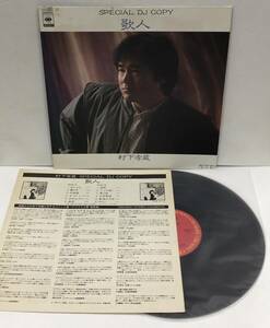 プロモ・オンリー LP 村下孝蔵 - 歌人 SPECIAL DJ COPY XAAH90016 初恋 他