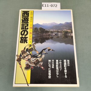 E11-072 中国古典紀行 3 西遊記の旅 講談社