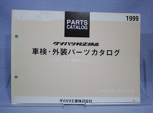 車検・外装　パーツカタログ 　K100 ミゼットⅡ (ミゼット2) 