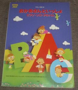 やさしく弾ける おかあさんといっしょ ピアノ・ソロ・アルバム(北風小僧の寒太郎,ドレミファどーなっつ,だんご3兄弟,ふしぎなポケット