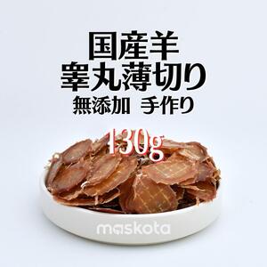 無添加手作り国産羊睾丸薄切り スライス ジャーキー ペットおやつ数量限定130g