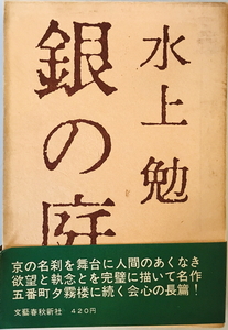 銀の庭　水上勉 著　文芸春秋新社　1963年11月　函付 一部ヤケ・シミ有