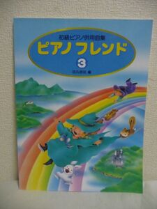 ピアノフレンド 3 ★ 田丸信明 ◆ 学研プラス 児童・幼児事業部 音楽事業室 ロンド トルコ行進曲 夏の終わり エリーゼのために ドイツ舞曲