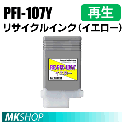 送料無料 キャノン用 PFI-107Y　リサイクルインクカートリッジ　イエロー 再生品 (代引不可)