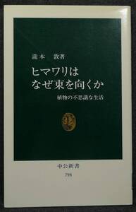 【希少】【新品並美品】古本　ヒマワリはなぜ東を向くか　植物の不思議な生活　中公新書798　著者：瀧本敦　中央公論社