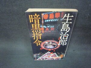 暗黒指令　生島治郎　日焼け強/OCZB