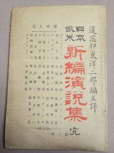 日本欧米新編演説集 完 蓮窓伊東洋二郎編並評 静観堂 明治22年