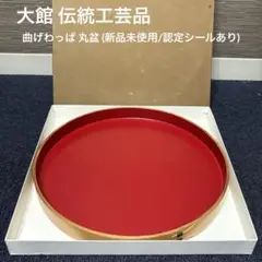 新品未使用 伝統的工芸品 大館 曲げわっぱ 丸盆 内朱 お盆