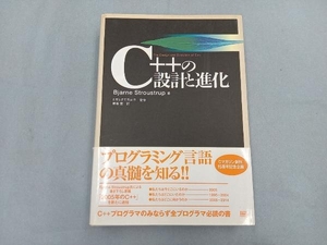 C++の設計と進化 ビョーンストラウストラップ