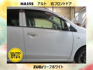 現車　H26年　HA35S　アルト　スズキ　右フロント　ドア　DM/PWS別売　ZUD/リーフホワイト〔翌日発送〕即決！※個人様宅配送不可