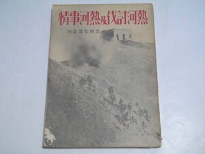 戦前 昭和8年 古書「熱河討伐及熱河事情 世界知識増刊」（商品説明内に詳細画像あり）戦争 中国 張学良 大日本帝国 旧日本軍 関東軍 資料