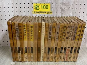 3-◇ 全21巻セット 揃い 基礎数学講座 昭和33年~34年 1958年~1959年 共立出版