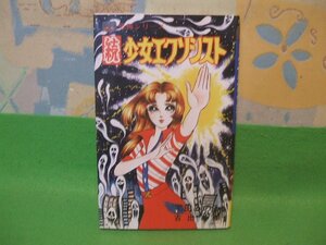 ☆☆☆続 少女エクソシスト☆☆昭和53年発行　黒田みのる　恐怖コミックス　レモンコミックス　立風書房