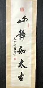 【模写】【中国掛軸】天童寺 醒初一行書「山静如太古」紙本 検)/墨蹟/掛け軸/書寒山寺/性空/茶道具/書画/煎茶/禅語 書法