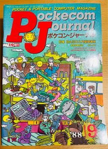 【稀少】工学社 ポケコンジャーナル PJ 88年9月号 「BASIC入門基礎講座」