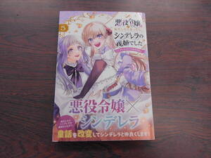 悪役令嬢に転生したと思ったら、シンデレラの義姉でした⑤◇黒水かな◇1月 最新刊　マッグガーデン コミックス