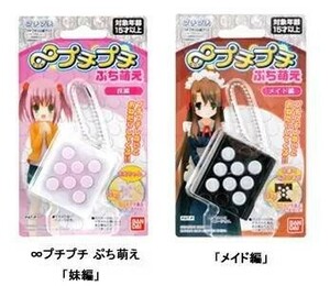 新品 未開封 無限プチプチ ぷち萌え ∞ 妹編 メイド編 まとめ売り