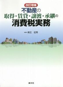 不動産の取得・賃貸・譲渡・承継の消費税実務 改訂増補/熊王征秀(著者)