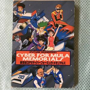 サイバーフォーミュラ メモリアルズ