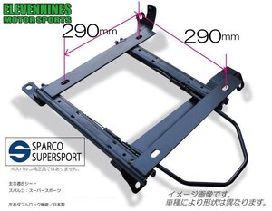 イレブンナインズ★シートレール スパルコ スーパースポーツ 対応 290x290/パッソ QNC10/KGC10/KGC15【運転席側】