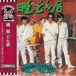 [CD]ダウン・タウン・ブギウギ・バンド 續 脱・どん底（紙ジャケ仕様）