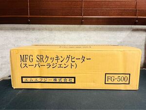 ★新品/未使用品★MFG エムエフジー 家庭用 SRクッキングヒーター スーパーラジエントヒーター FG-500 2009年製 料理 調理 簡単 ボタン.