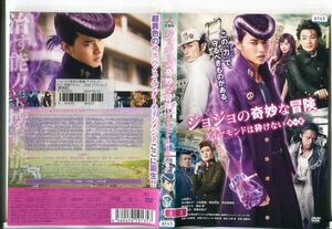 ■D0097 R落DVD「ジョジョの奇妙な冒険 ダイヤモンドは砕けない第一章」ケース無し 山﨑賢人 レンタル落ち