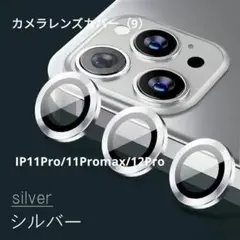 カメラを守る‼️レンズフィルム　シルバー11Pro/11Promax/12Pro