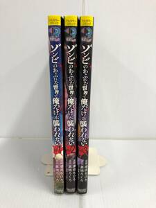 ゾンビのあふれた世界で俺だけが襲われない まとめ 1~3巻 3冊セット 240930