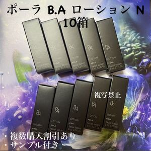 ポーラBAローションN 8ml×10本