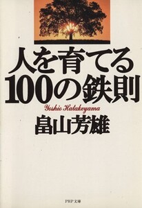 人を育てる100の鉄則 PHP文庫/畠山芳雄(著者)