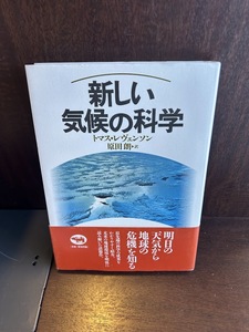 新しい気候の科学 トマス レヴェンソン