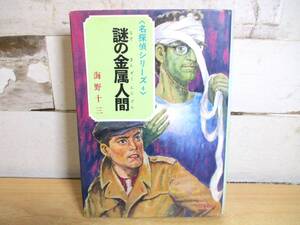 2A2-4「1円～ 名探偵シリーズ４ 謎の金属人間 海野十三」ポプラ社 昭和44年発行 現状品