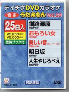 ていちくDVDカラオケ音多うたえもんW…VOL,２９…２５曲入歌詞ブック付き釧路湿原おもろい女美しい昔明日坂人生やじろべえきよしのドドンパ