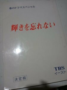 台本、輝きを忘れない、決定稿、松下由樹、稲森いずみ、豊原功補、原田龍二